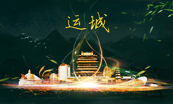 運(yùn)城