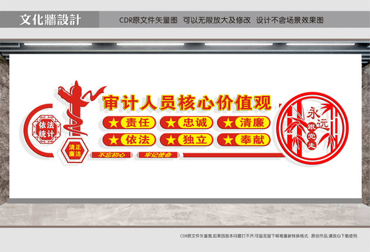 審記人員核心價(jià)值觀