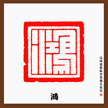 鴻字印章