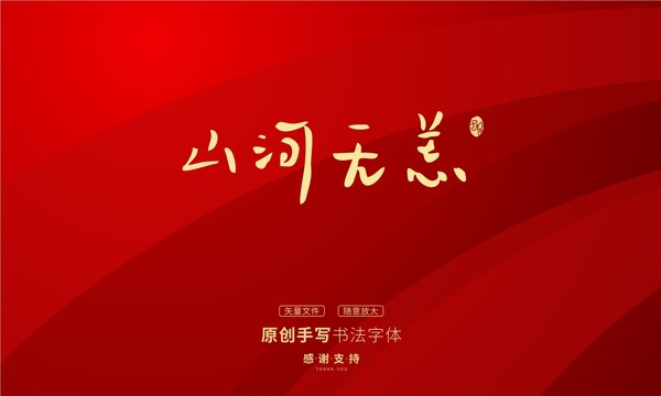山河無恙