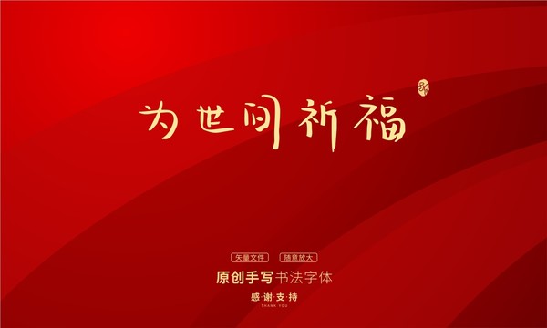 為世間祈福