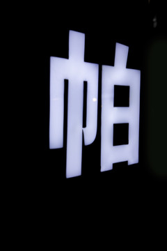 发光字