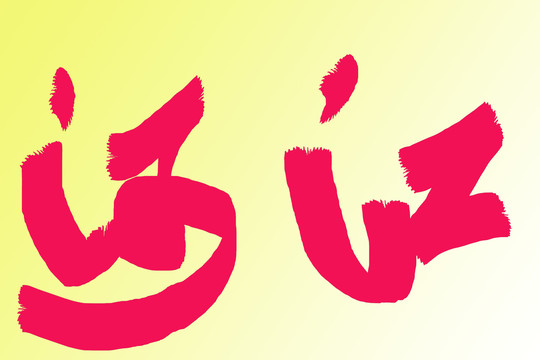 書法字體江河
