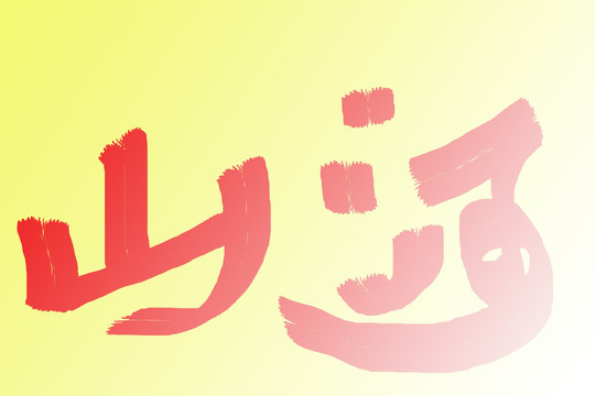 書法字體河山