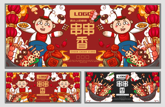 廚師冷鍋串串海報(bào)