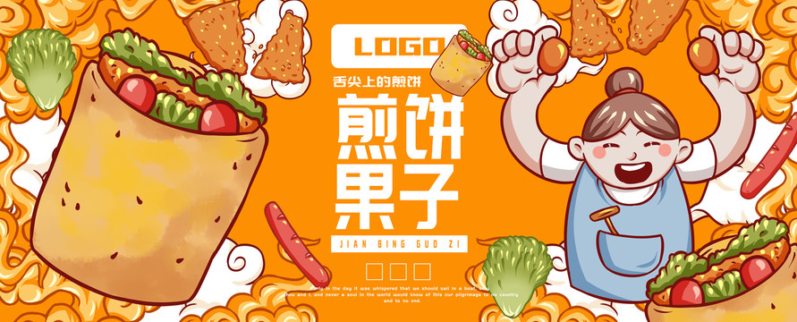 阿姨煎餅馃子