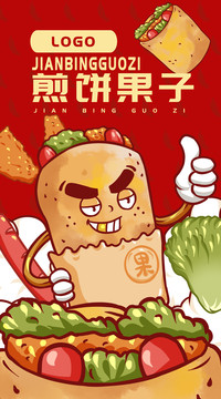 煎餅果子