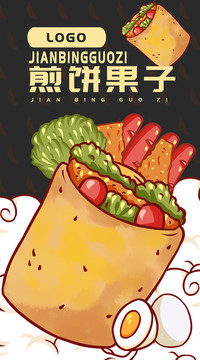 煎餅果子