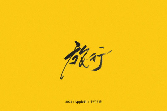 旅行