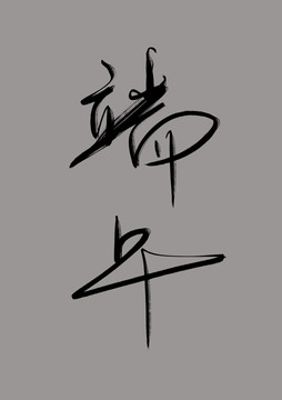 端午字體