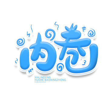 內(nèi)卷