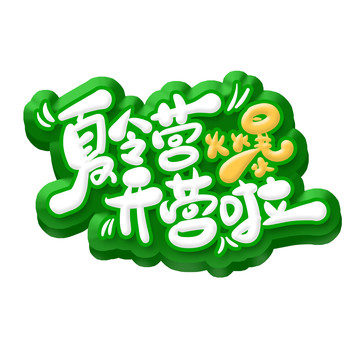 夏令營(yíng)火爆開營(yíng)啦