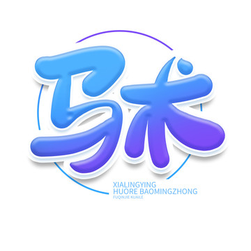 馬術(shù)