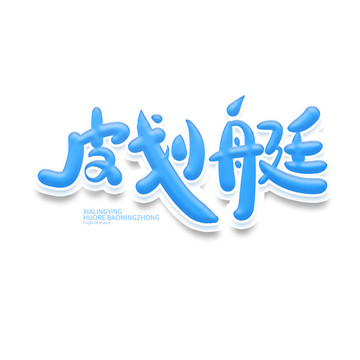 皮劃艇