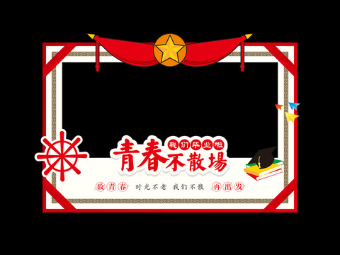 畢業(yè)季合影框