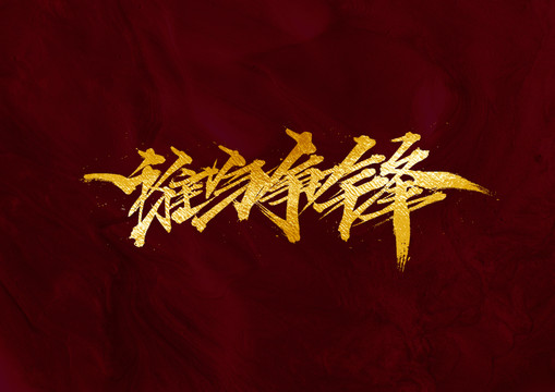 誰與爭鋒