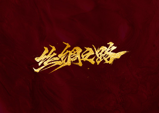絲綢之路