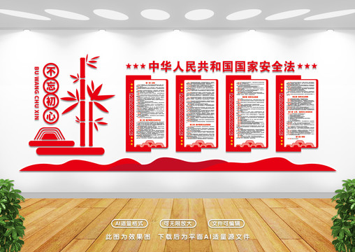 國家安全法形象墻