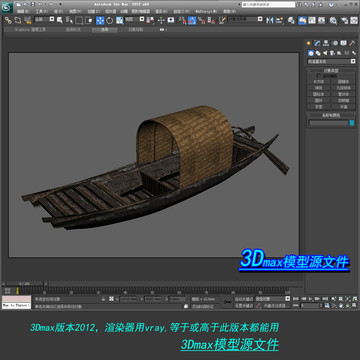 烏篷船3D模型