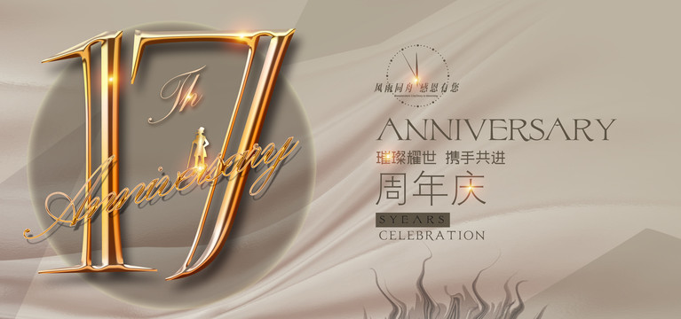 17周年广告