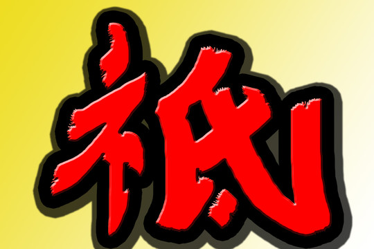 書法字祗