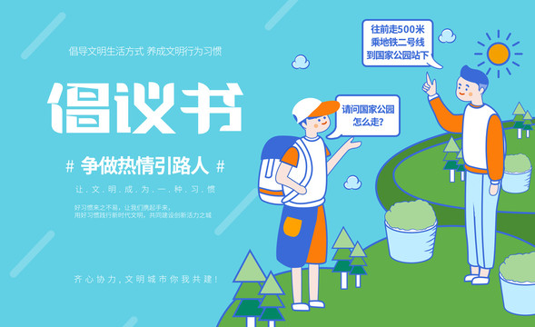 創(chuàng)建文明城市海報之熱情引路