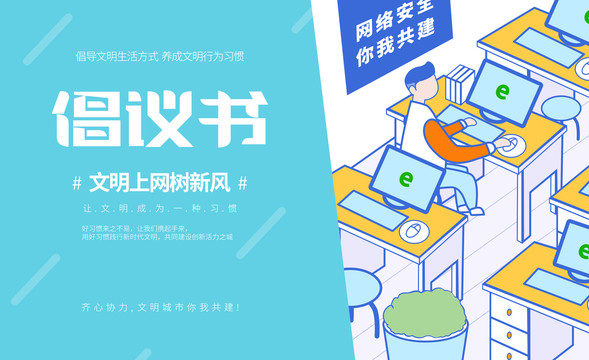 創(chuàng)建文明城市海報之文明上網(wǎng)