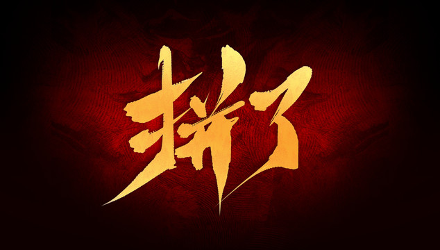 拼了