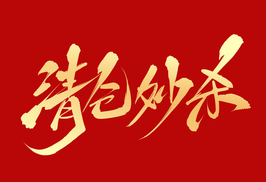 清倉秒殺