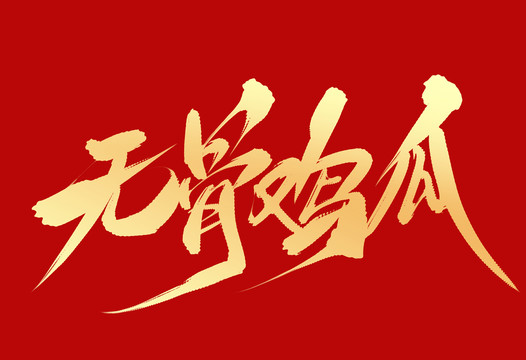 無骨雞爪