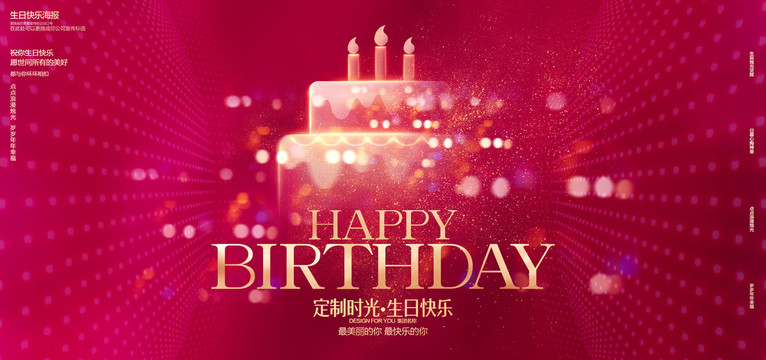 生日快樂(lè)