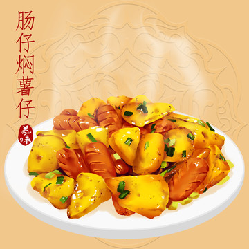 肠仔焖薯仔手绘美食插画