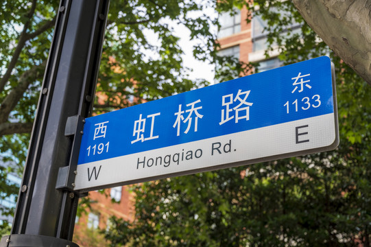 上海虹桥路街道路牌