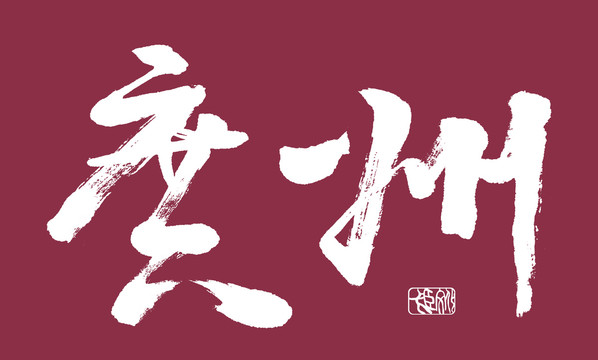 廣州
