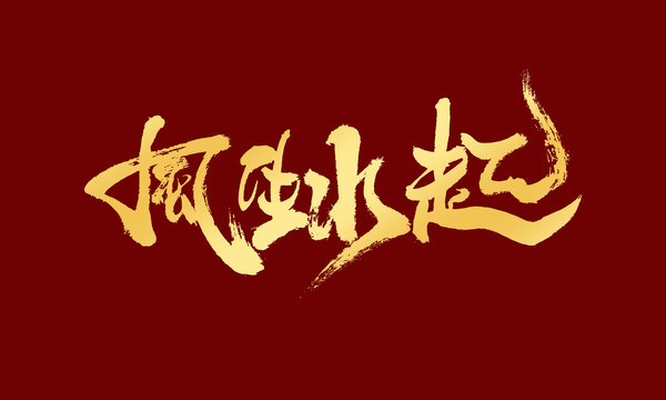 風(fēng)生水起