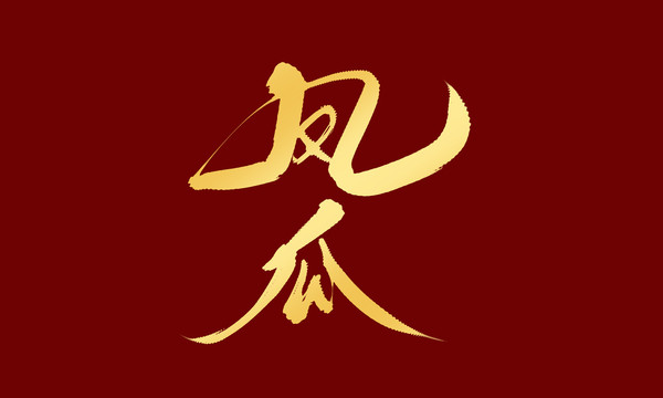 鳳爪