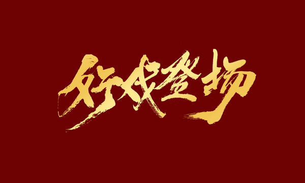 好戲登場(chǎng)