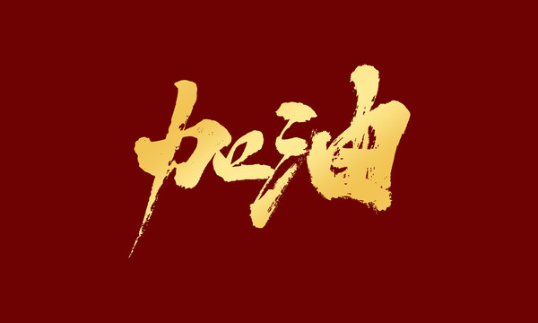 加油