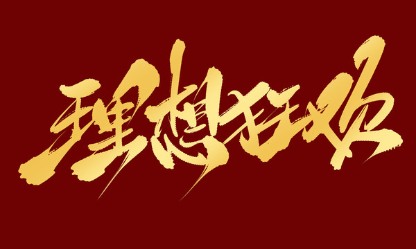 理想狂歡