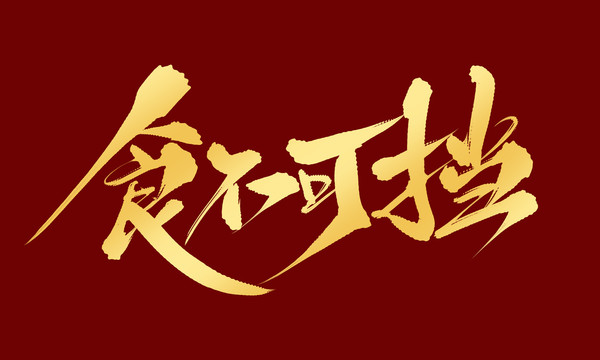 食不可擋