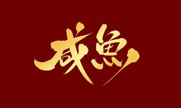 咸魚