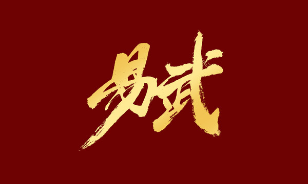易武