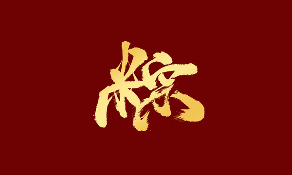 粽