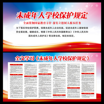 未成年人學校保護規定知識宣講