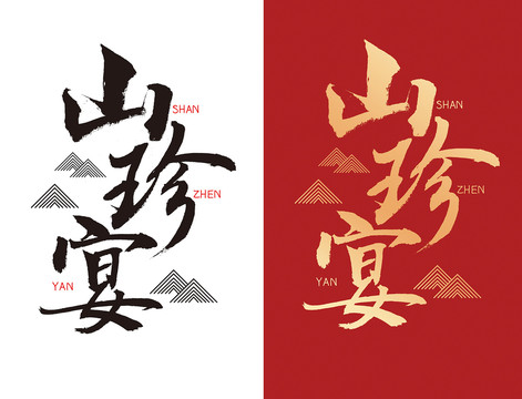 山珍宴字體