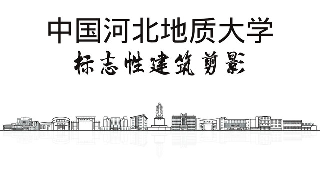 河北地质大学剪影