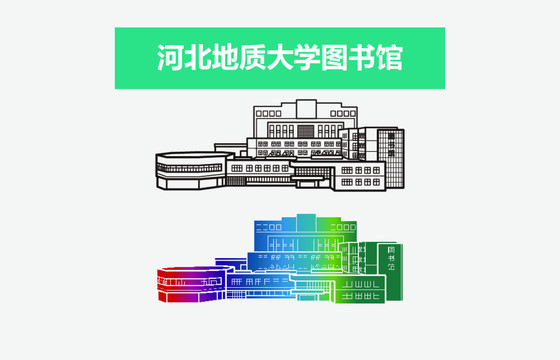 河北地质大学图书馆