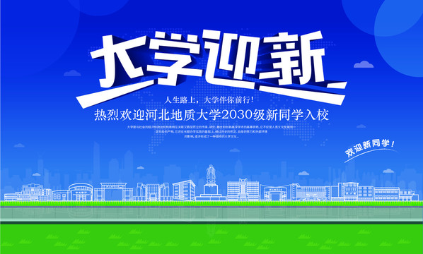 河北地质大学迎新