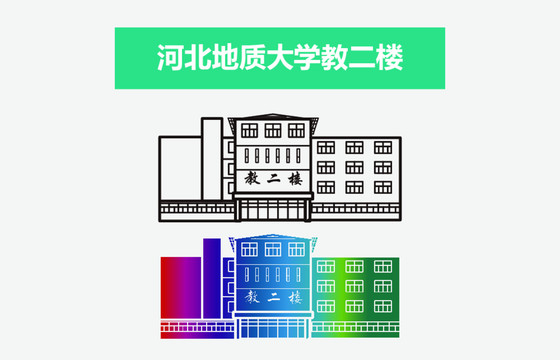 河北地质大学教二楼