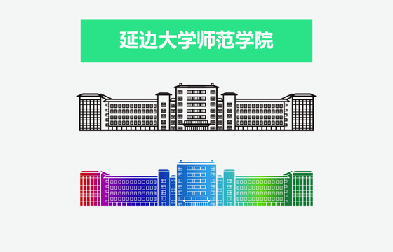 延边大学师范学院